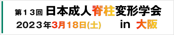 第13回日本成人脊柱変形学会in大阪