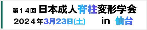 第14回日本成人脊柱変形学会in仙台