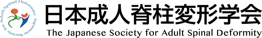 日本成人脊柱変形学会