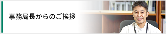 事務局長からのご挨拶