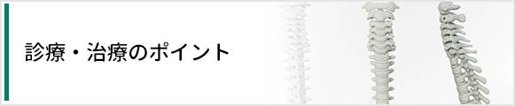 診療・治療のポイント